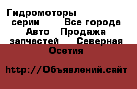 Гидромоторы Sauer Danfoss серии OMV - Все города Авто » Продажа запчастей   . Северная Осетия